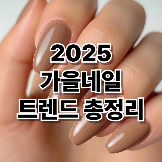 2025 가을 트렌드 네일 추천