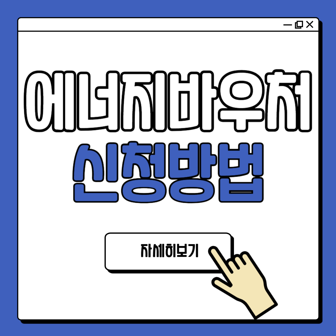 겨울철 에너지 바우처 신청 방법 및 지원 대상 안내