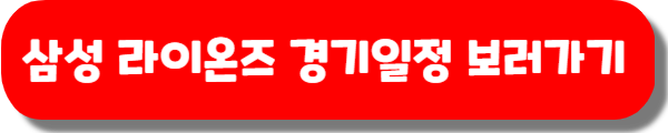 2025 삼성라이온즈 경기일정, 예매, 좌석도