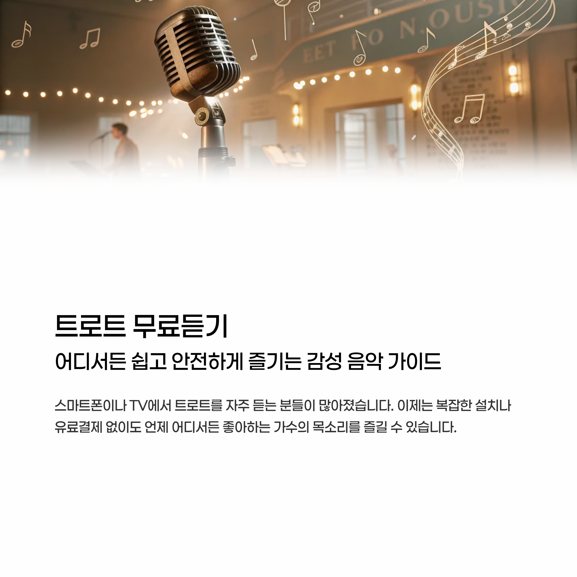 트로트 무료듣기 알아보기