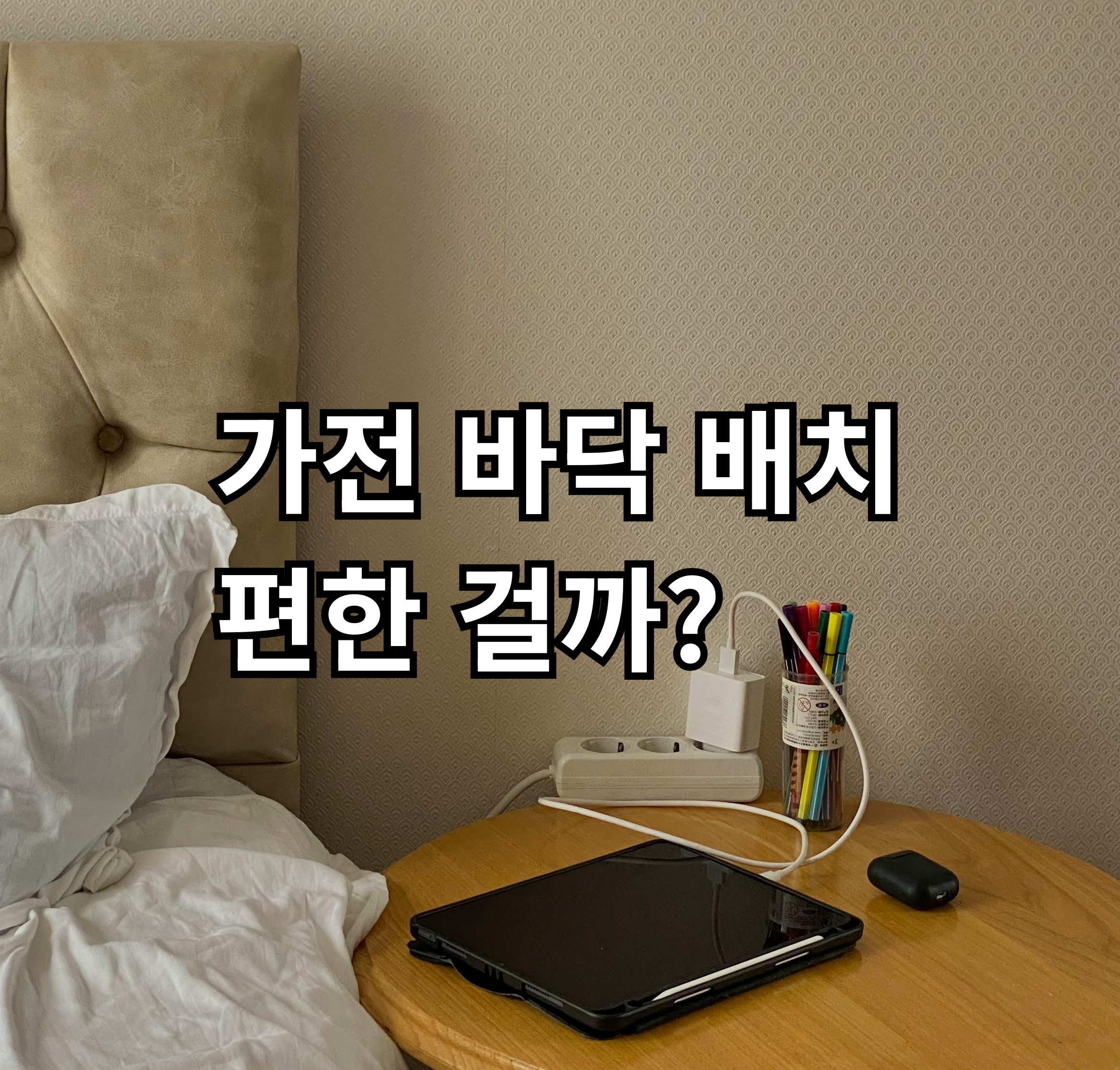 자취 가전을 바닥에 두는 현실적인 사용 기준과 공간 활용 정리