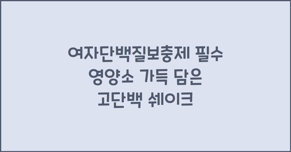 여자단백질보충제