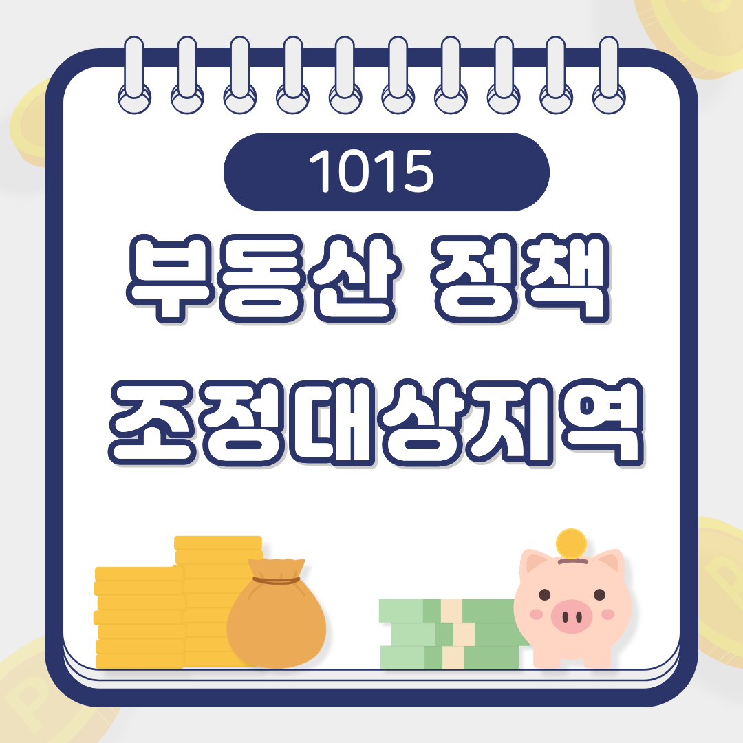 1015 조정대상지역