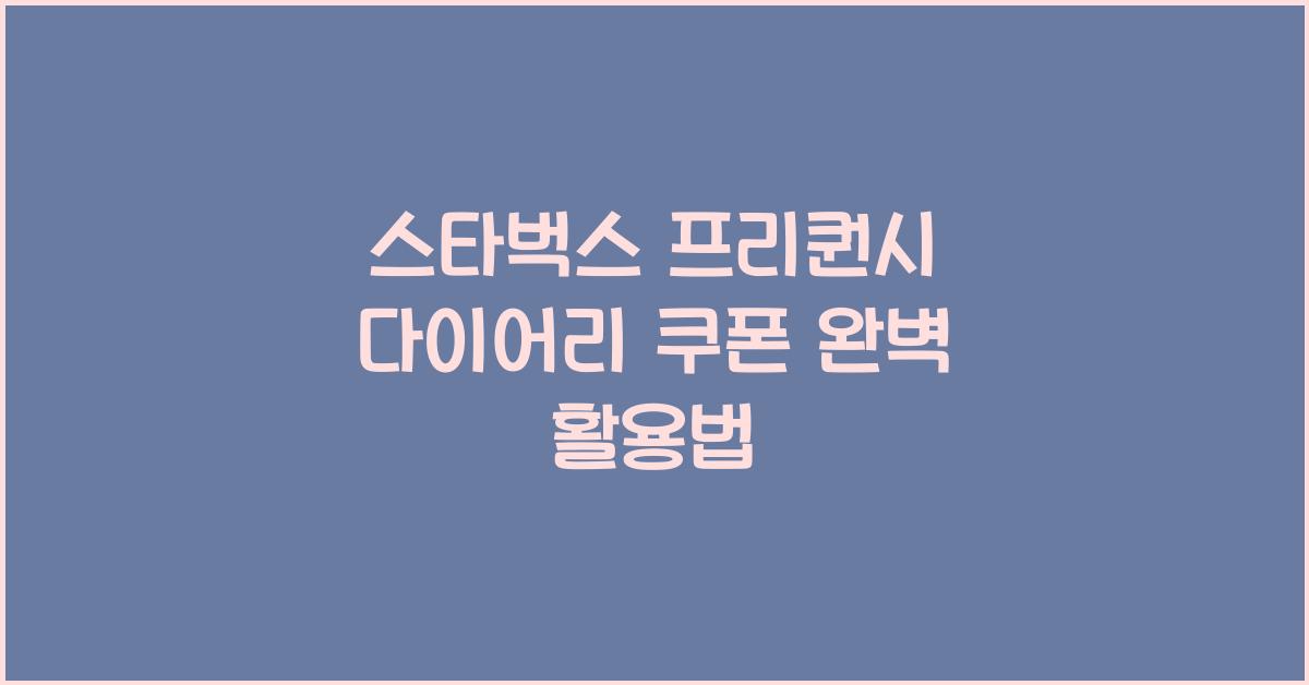 스타벅스 프리퀀시 다이어리 쿠폰