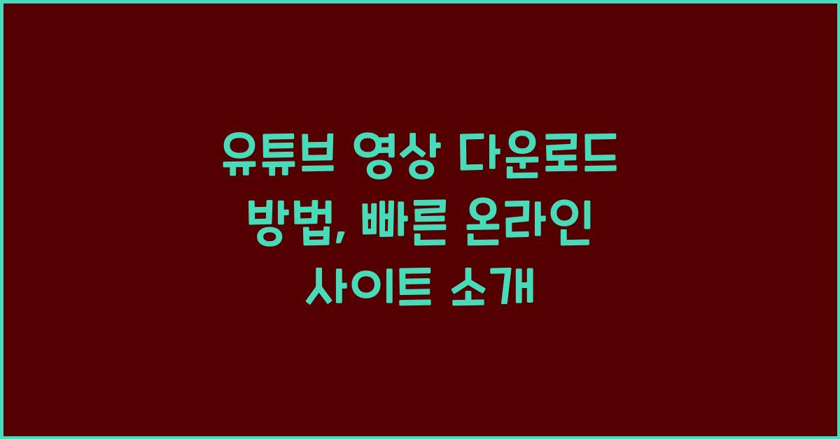 유튜브 영상 다운로드 방법