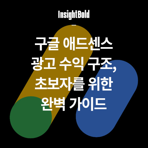 구글애드센스_광고수익구조 썸네일