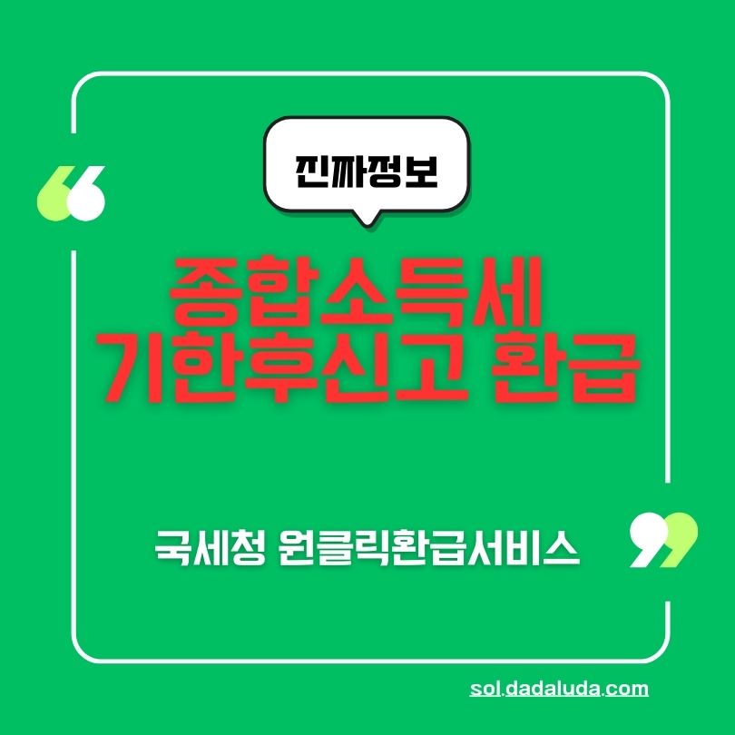 종합소득세 기한후신고 환급, 원클릭