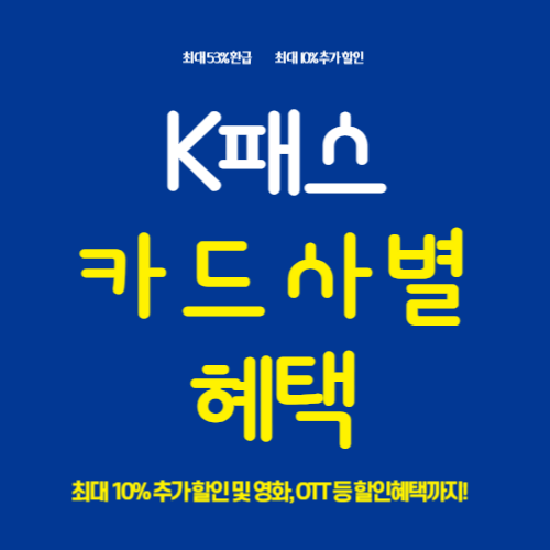 K패스 카드사별 혜택