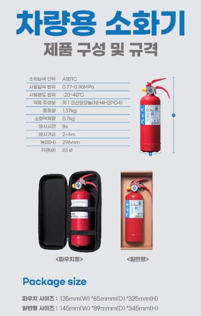 파라텍 차량용 소화기