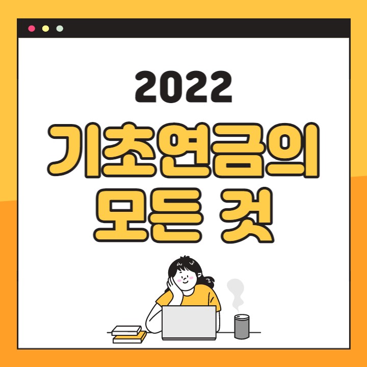 기초연금 수급자격