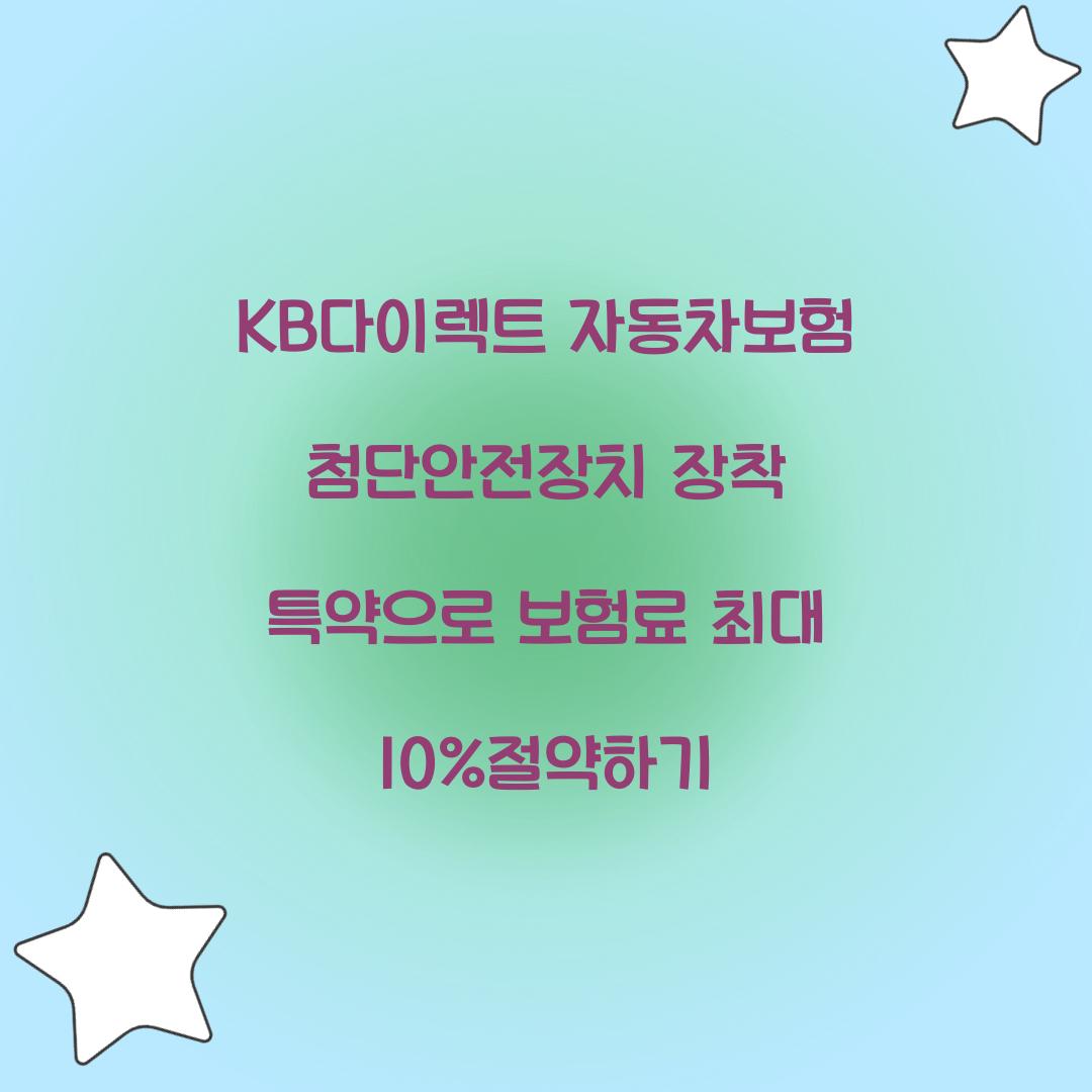 KB다이렉트 자동차보험 첨단안전장치 장착 특약