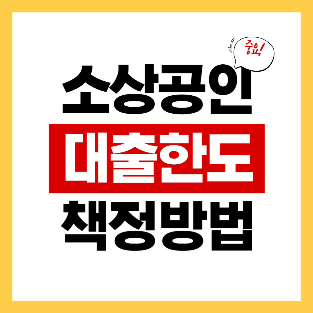 소상공인 대출 한도 및 책정 방법