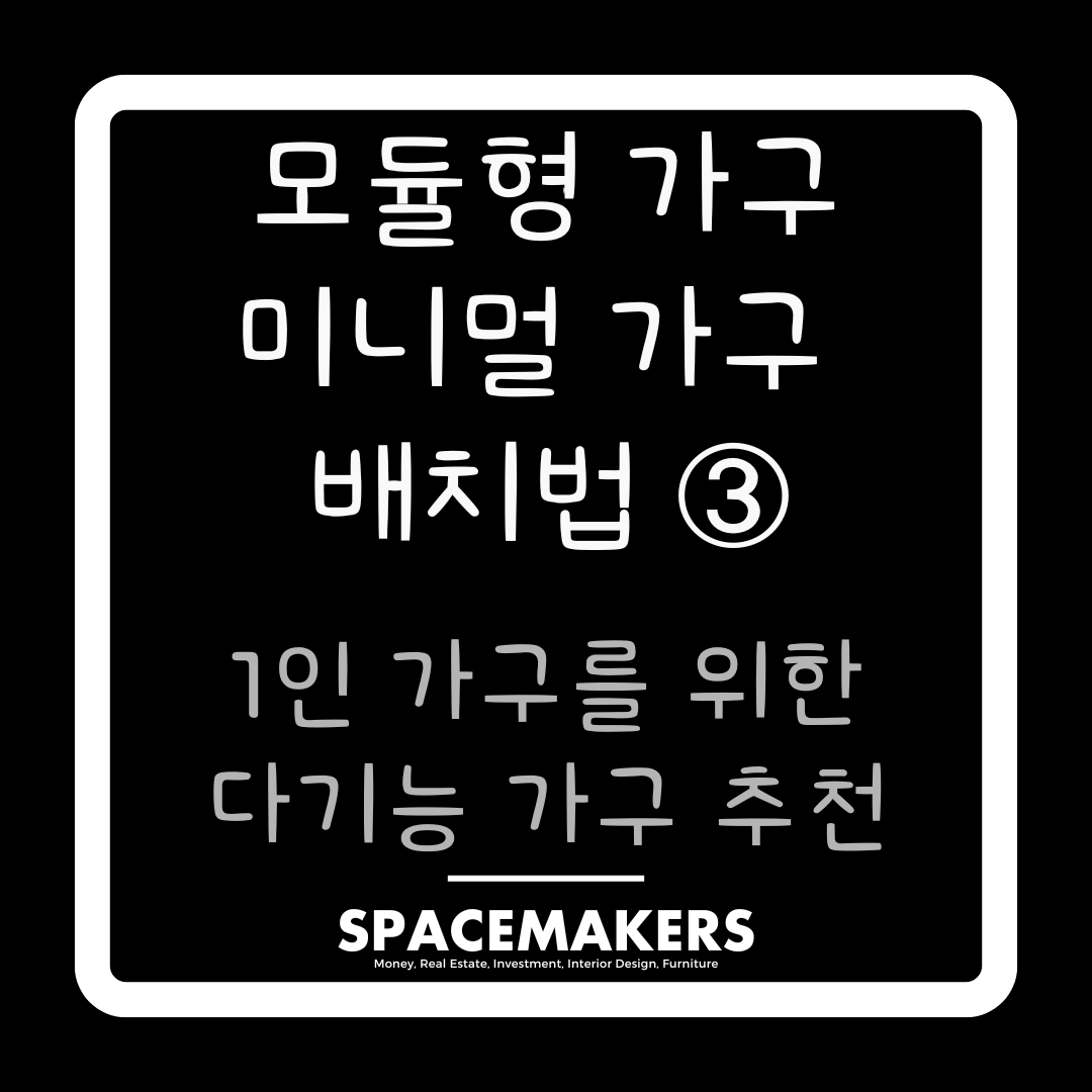1인 가구를 위한 다기능 가구 추천