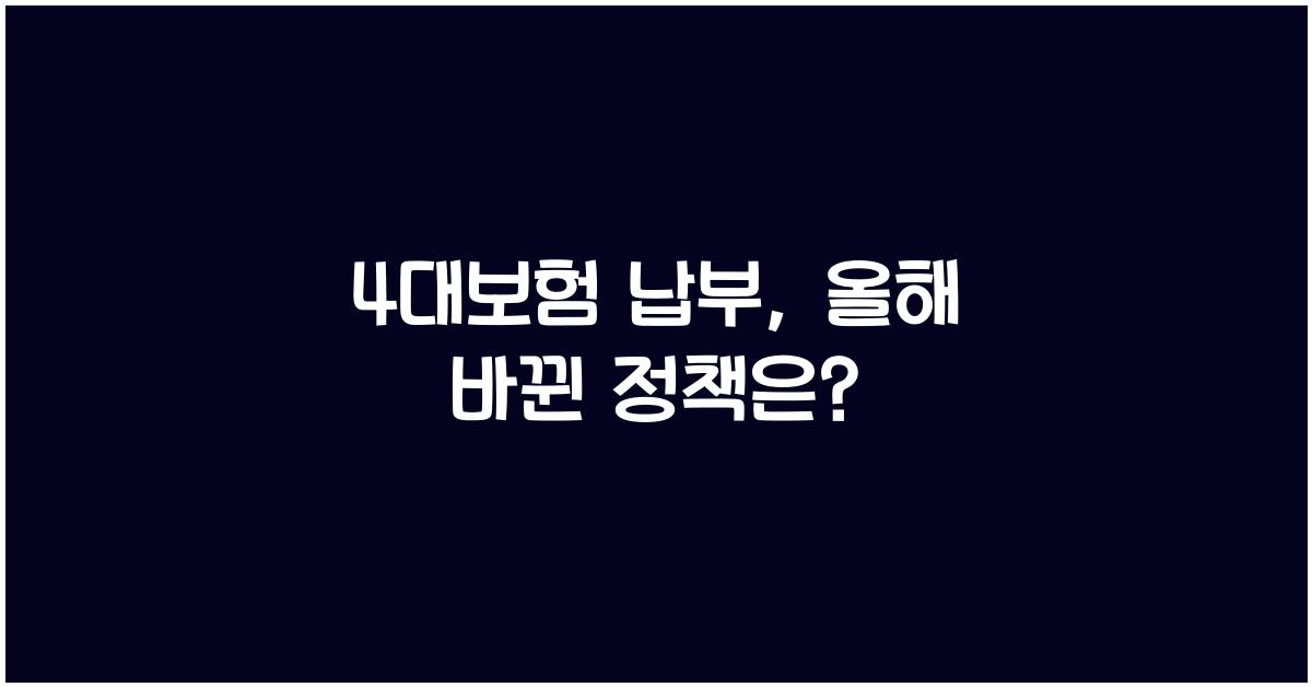 4대보험 납부