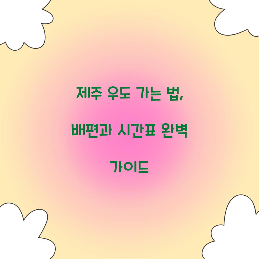 제주 우도 가는 법