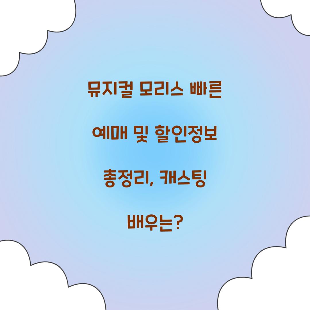 뮤지컬 모리스 빠른 예매 및 할인정보