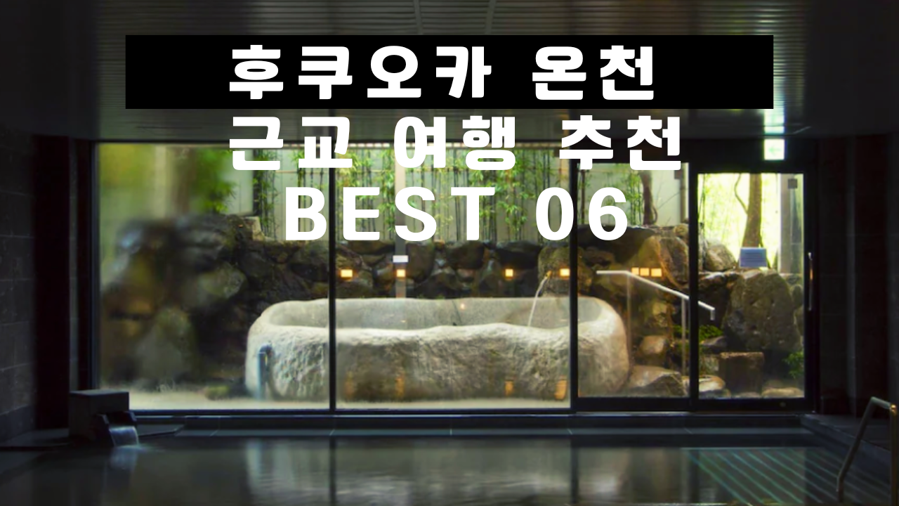 후쿠오카 온천 근교 여행 추천 BEST 06
