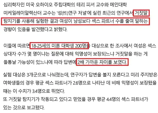 여성의 파트너 수 거짓말 사기