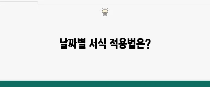 엑셀에서 날짜 기준 조건부서식 적용하기