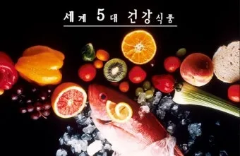 세계 5대 건강식품 종류 효능 섭취 방법 총정리_2