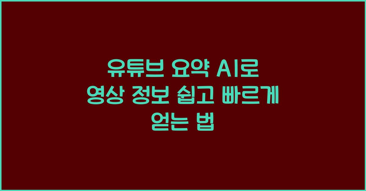 유튜브 요약 ai