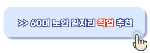 60대 노인 일자리