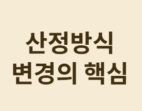 국민연금 추납 산정방식이 바뀌었습니다