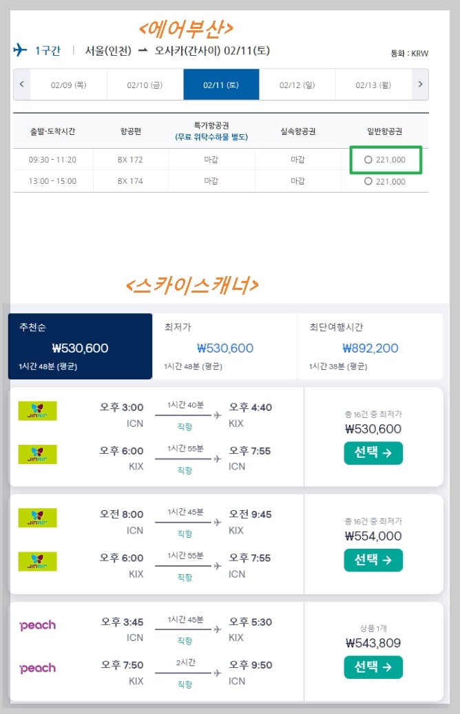 에어부산과-스카이스캐너