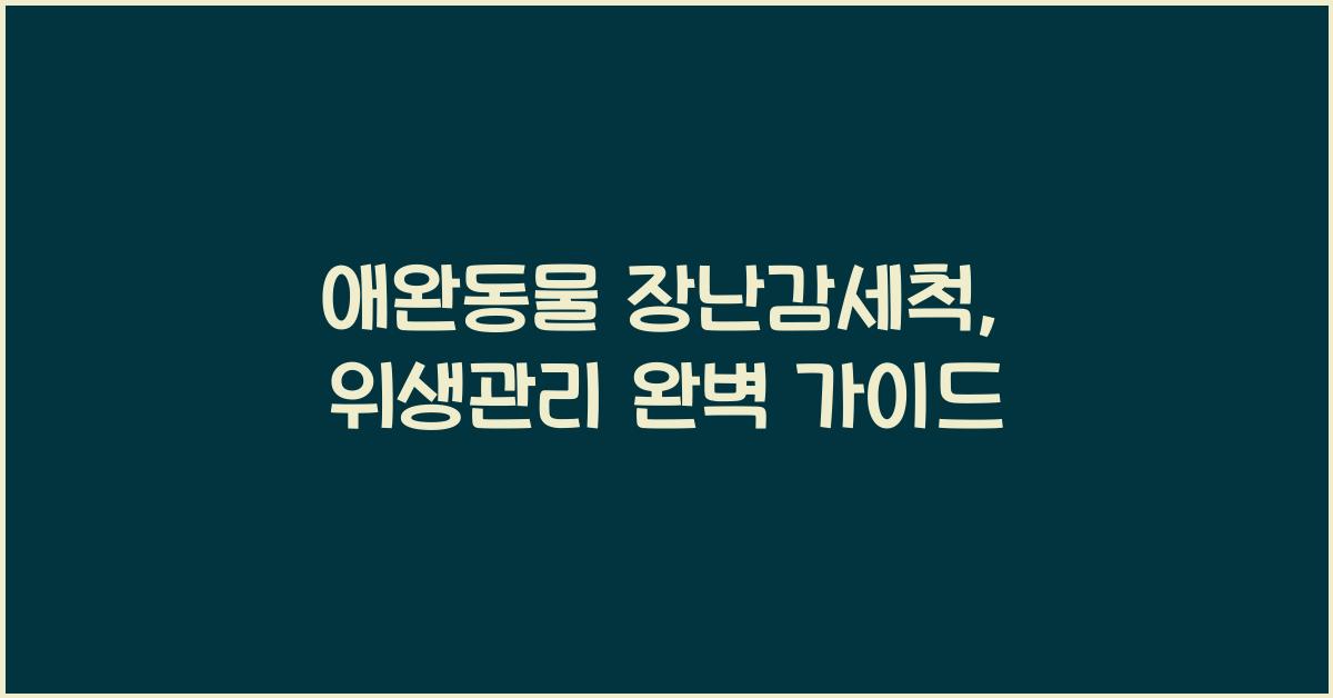 애완동물 장난감세척, 반려동물 위생관리