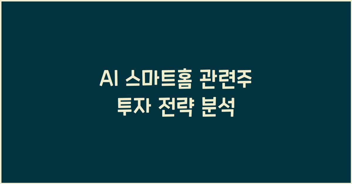 AI 스마트홈 관련주