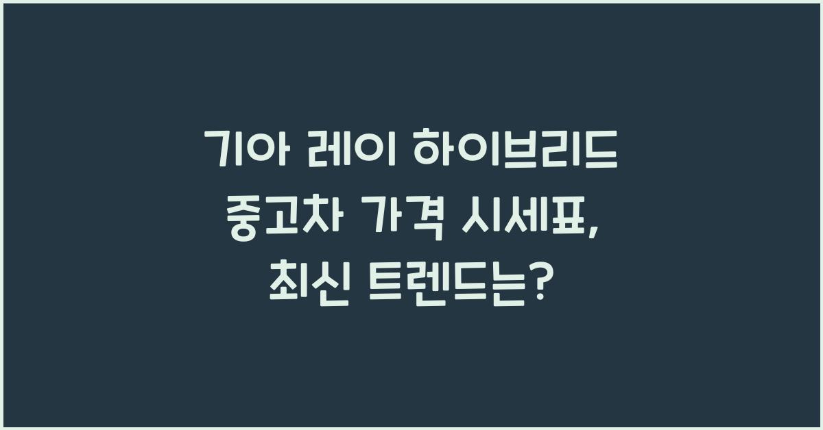 기아 레이 하이브리드 중고차 가격 시세표