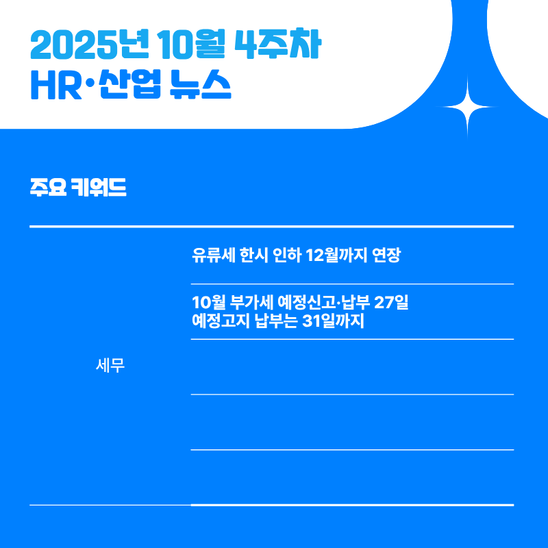 2025년 10월 4주차 HR·산업 뉴스 클리핑