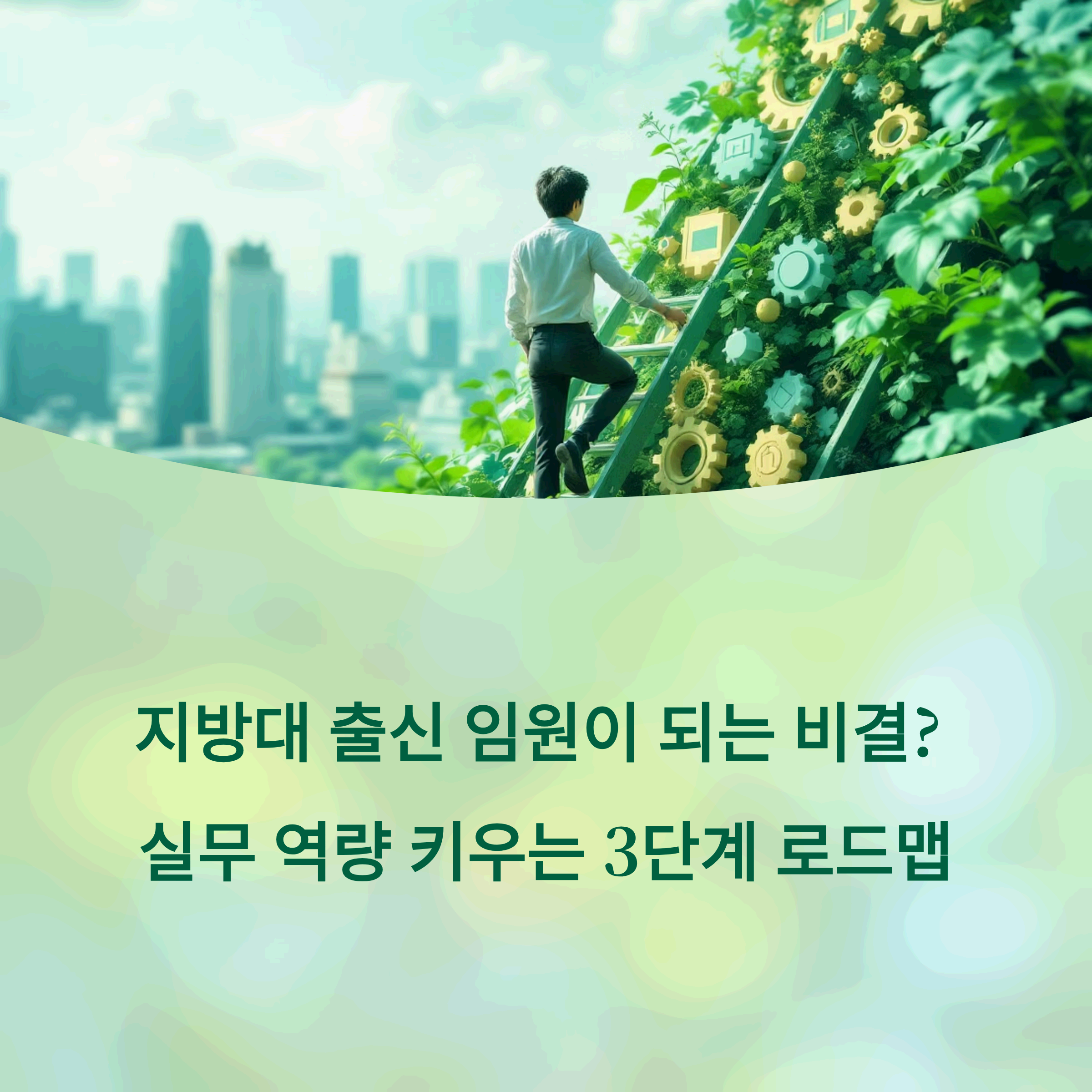 climbing a ladder made of interconnected gears and skill icons