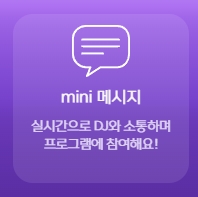 미니 메시지 참여 메뉴