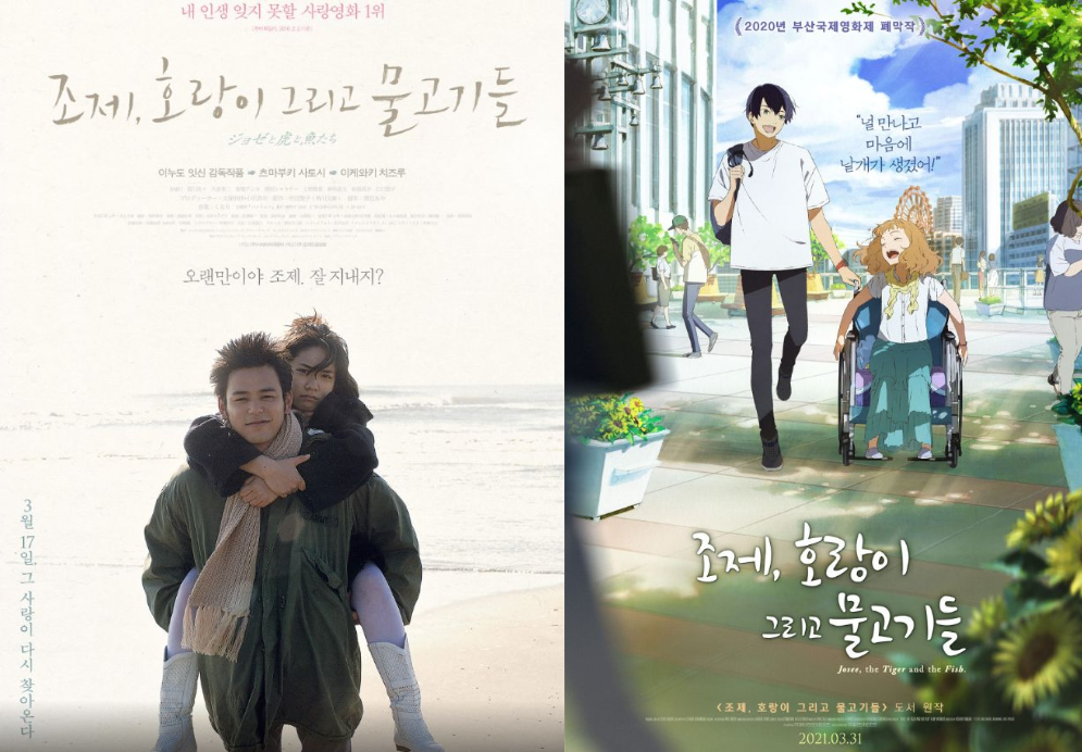 조제,호랑이 그리고 물고기