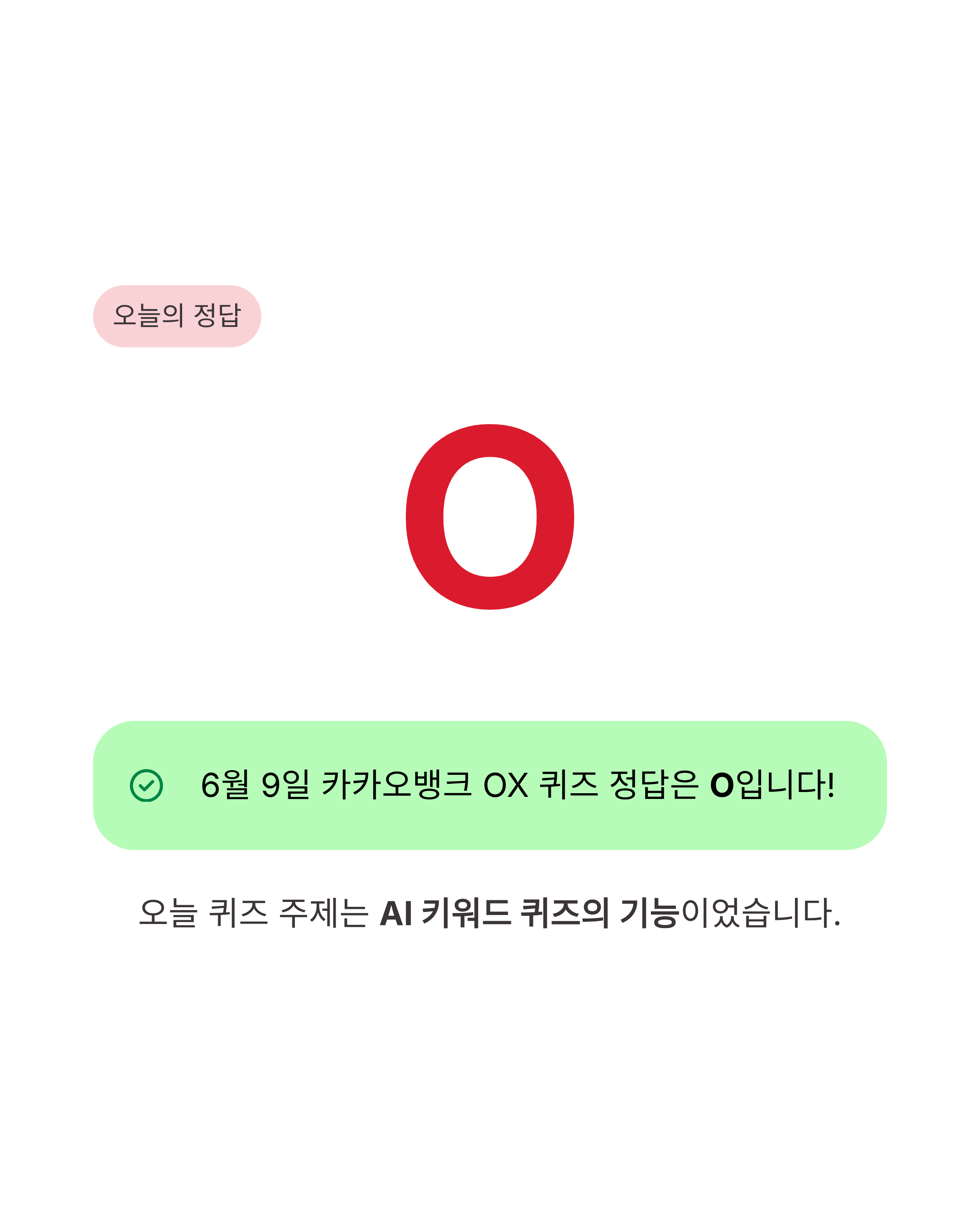 6월 9일 카카오뱅크 OX 퀴즈 정답, AI와 함께하는 스마트한 금융 생활