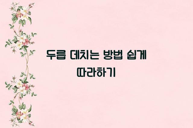 두릅 데치는 방법