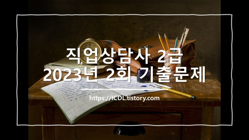 직업상담사 2급 기출문제
