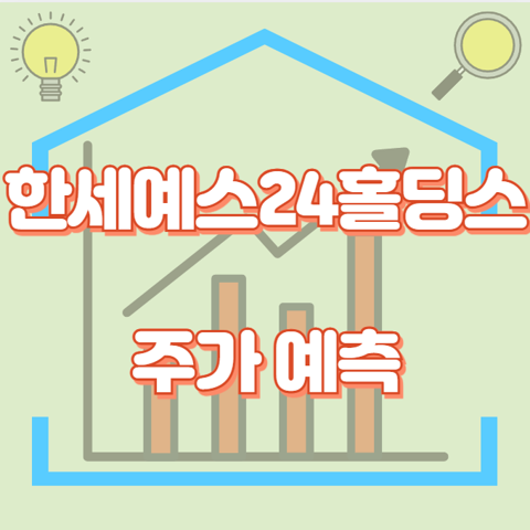 한세예스24홀딩스_썸네일