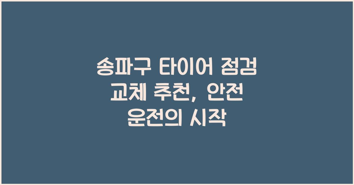송파구 타이어 점검 교체 추천