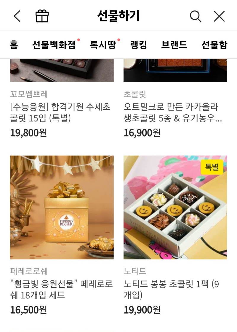 카카오톡-선물-초콜릿
