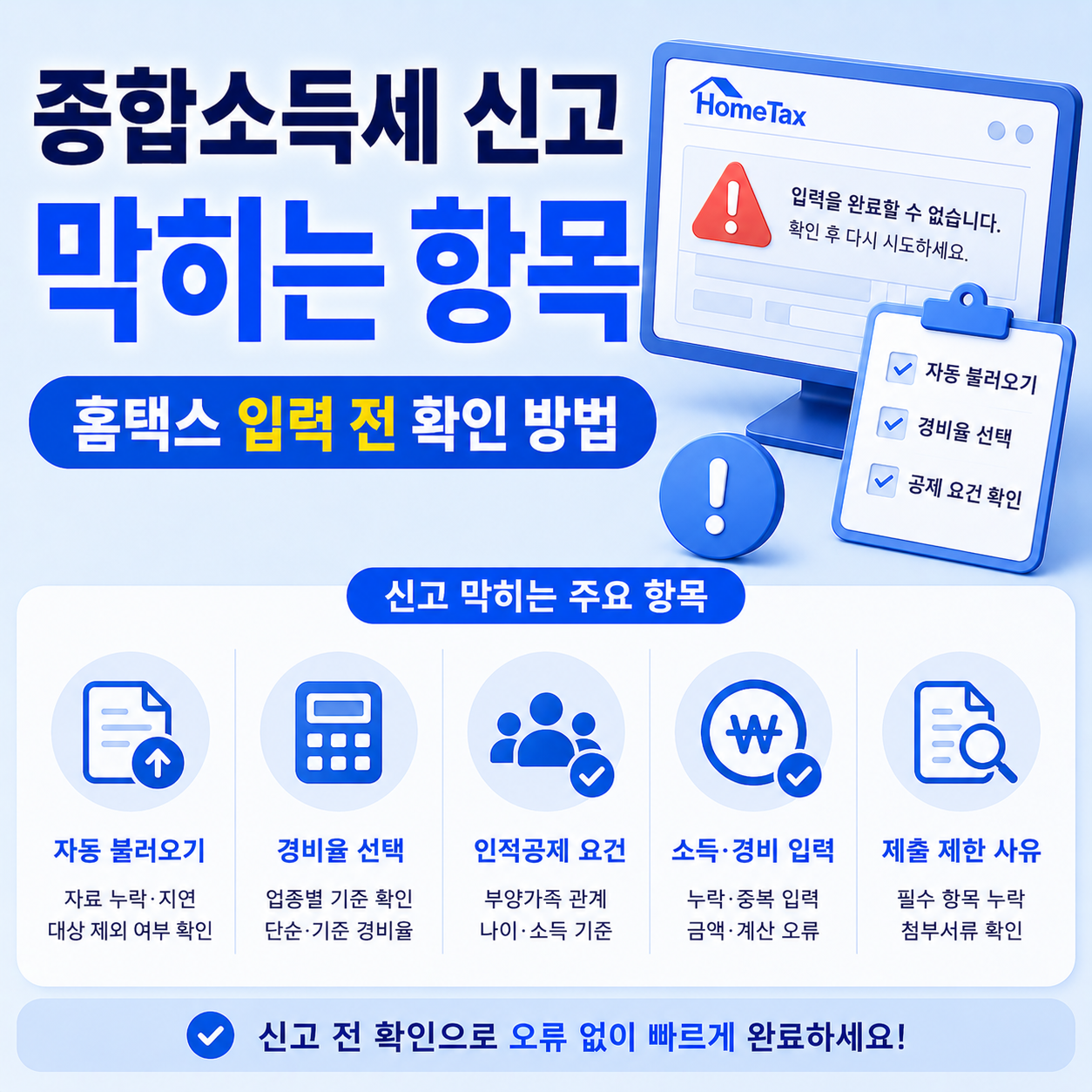 홈택스 종합소득세 신고 막히는 항목 조건 확인