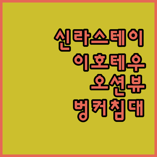 신라스테이 플러스 이호테우 오션 프론