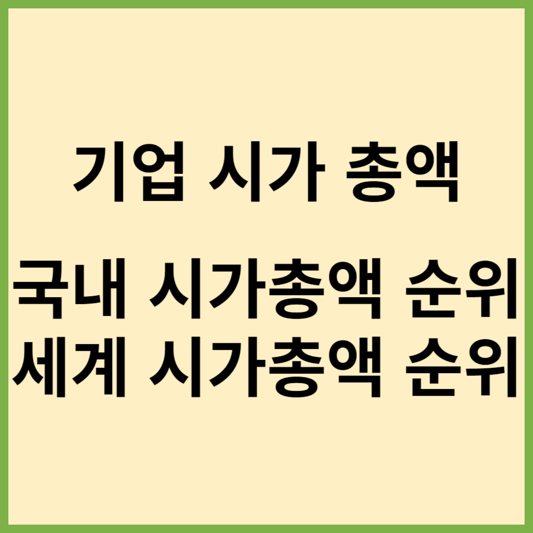 시가총액, 시총구하는방법, 세계기업 시가총액, 국내 시가총액, 세계시총, 국내시총