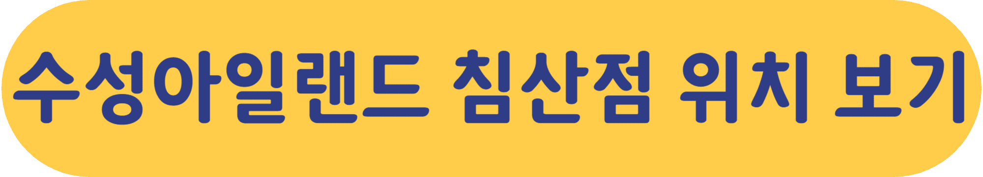 수성아일랜드 침산점 위치 바로가기