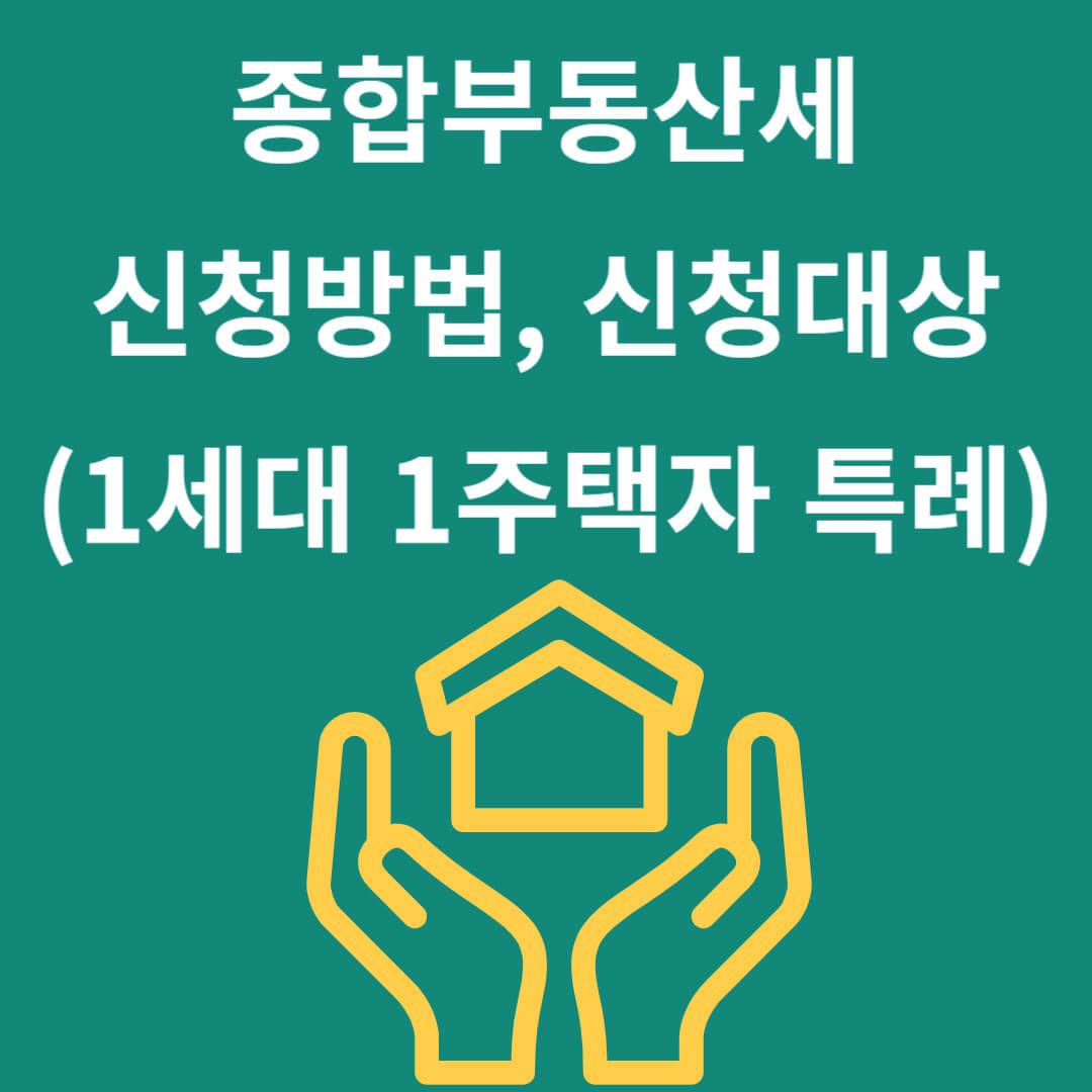 종합부동산세 특례신청