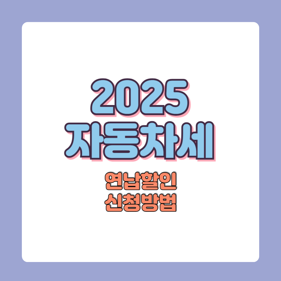 자동차세 연납할인 10% 할인 꿀팁
