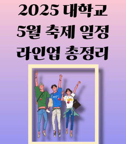 2025 대학교 축제 일정&middot;라인업 총정리 (외부인 출입 가능 여부 포함)