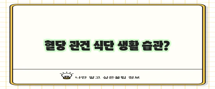 공복혈당 관리 식단과 생활습관 개선이 중요합니다
