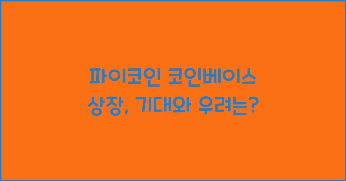 파이코인 코인베이스 상장